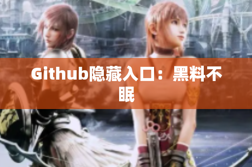 Github隐藏入口：黑料不眠