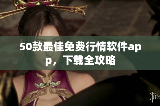 50款最佳免费行情软件app，下载全攻略