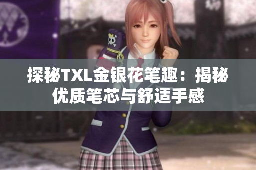 探秘TXL金银花笔趣：揭秘优质笔芯与舒适手感