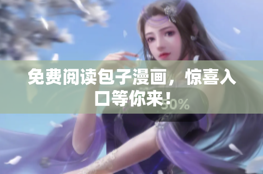 免费阅读包子漫画，惊喜入口等你来！