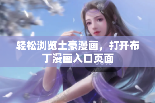 轻松浏览土豪漫画，打开布丁漫画入口页面
