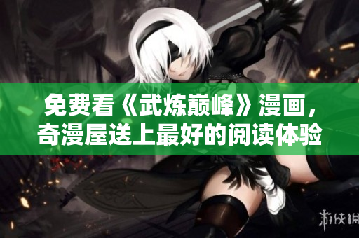 免费看《武炼巅峰》漫画，奇漫屋送上最好的阅读体验！