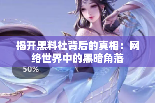 揭开黑料社背后的真相：网络世界中的黑暗角落