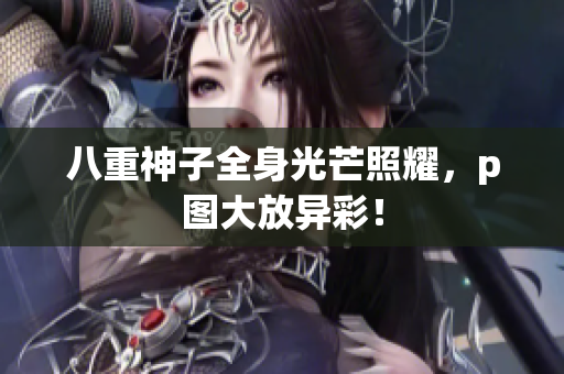 八重神子全身光芒照耀，p图大放异彩！