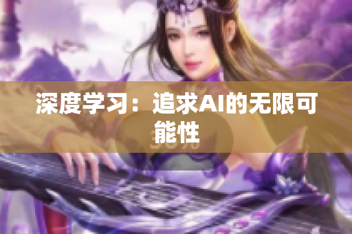 深度学习：追求AI的无限可能性