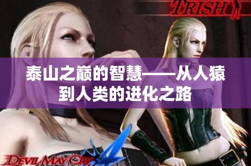 泰山之巅的智慧——从人猿到人类的进化之路