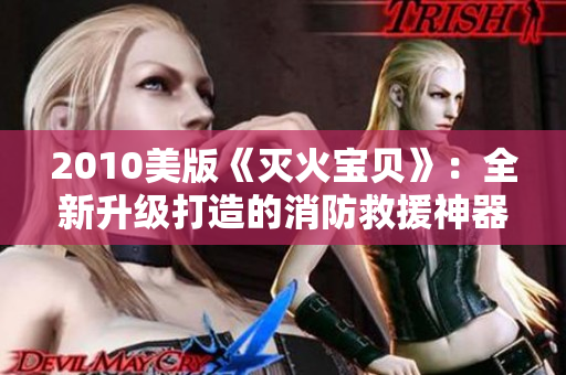 2010美版《灭火宝贝》：全新升级打造的消防救援神器