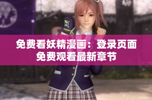 免费看妖精漫画：登录页面免费观看最新章节