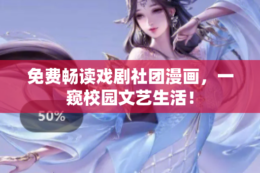 免费畅读戏剧社团漫画，一窥校园文艺生活！