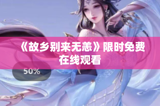 《故乡别来无恙》限时免费在线观看