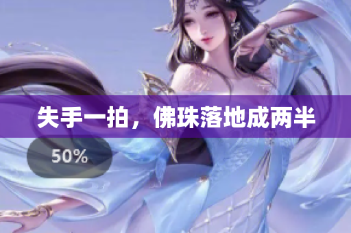 失手一拍，佛珠落地成两半
