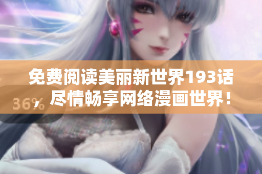 免费阅读美丽新世界193话，尽情畅享网络漫画世界！