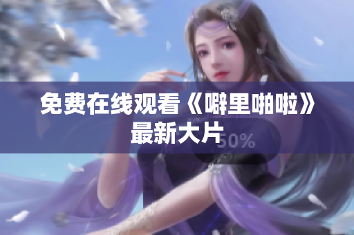 免费在线观看《噼里啪啦》最新大片