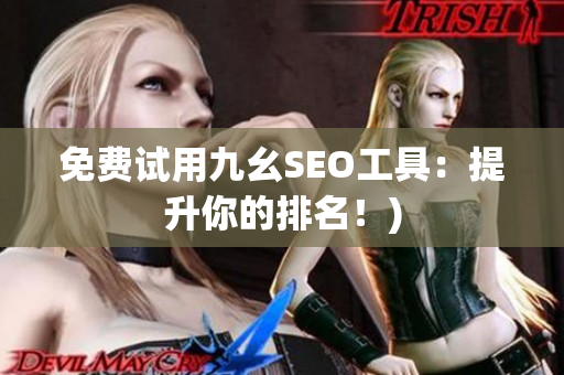 免费试用九幺SEO工具：提升你的排名！)