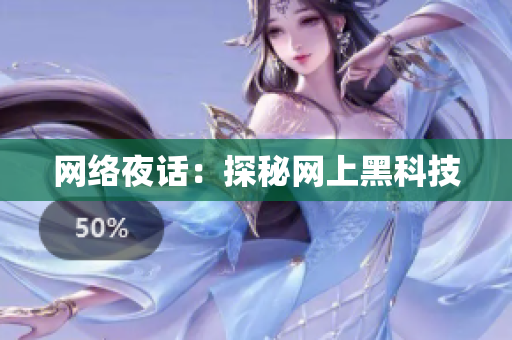 网络夜话：探秘网上黑科技