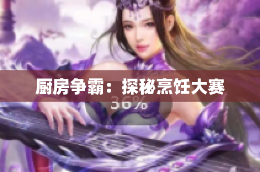 厨房争霸：探秘烹饪大赛