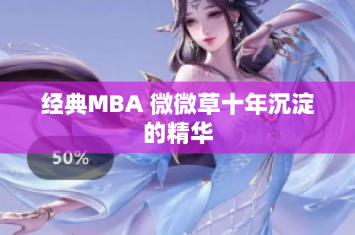 经典MBA 微微草十年沉淀的精华