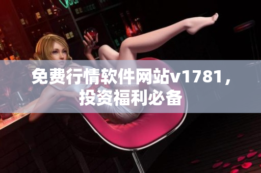 免费行情软件网站v1781，投资福利必备