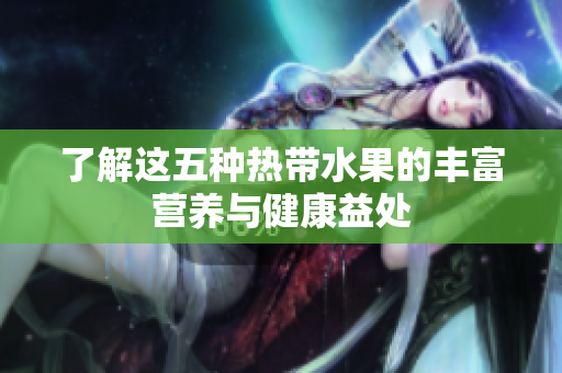 了解这五种热带水果的丰富营养与健康益处