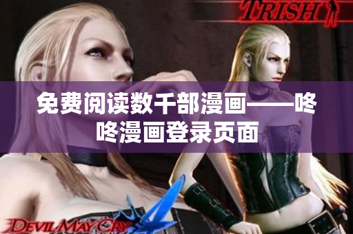 免费阅读数千部漫画——咚咚漫画登录页面