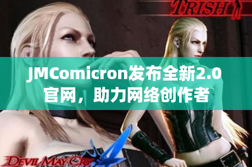 JMComicron发布全新2.0官网，助力网络创作者