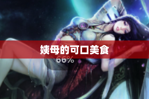 姨母的可口美食