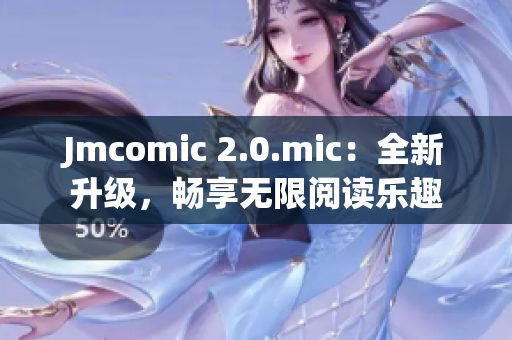 Jmcomic 2.0.mic：全新升级，畅享无限阅读乐趣