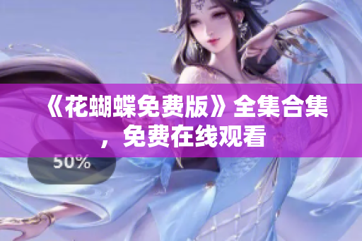 《花蝴蝶免费版》全集合集，免费在线观看