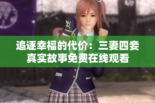 追逐幸福的代价：三妻四妾真实故事免费在线观看
