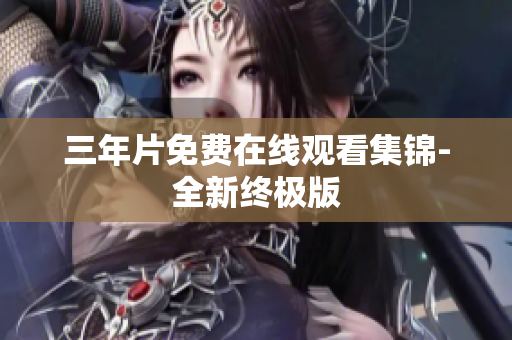 三年片免费在线观看集锦-全新终极版