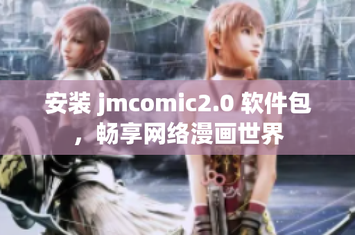 安装 jmcomic2.0 软件包，畅享网络漫画世界