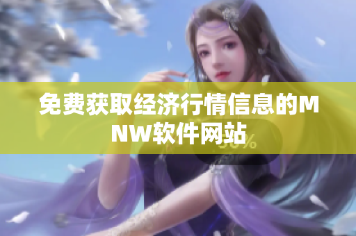 免费获取经济行情信息的MNW软件网站