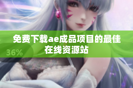 免费下载ae成品项目的最佳在线资源站