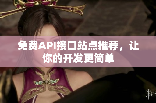 免费API接口站点推荐，让你的开发更简单