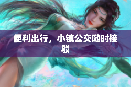 便利出行，小镇公交随时接驳