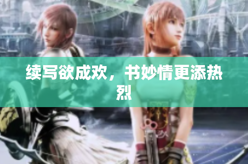 续写欲成欢，书妙情更添热烈