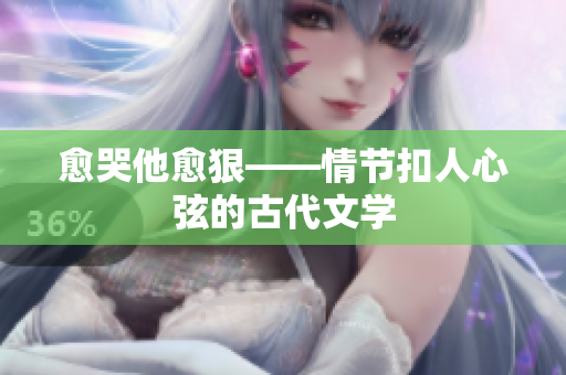 愈哭他愈狠——情节扣人心弦的古代文学