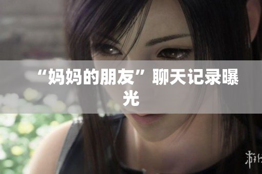 “妈妈的朋友”聊天记录曝光