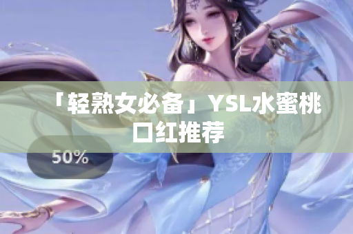 「轻熟女必备」YSL水蜜桃口红推荐