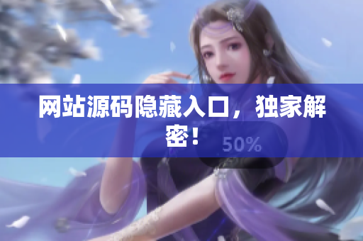 网站源码隐藏入口，独家解密！