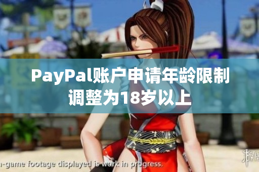 PayPal账户申请年龄限制调整为18岁以上
