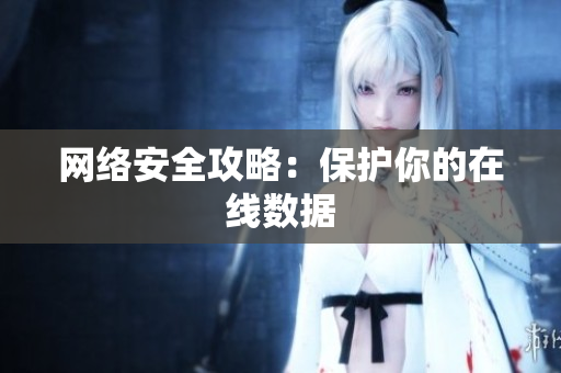 网络安全攻略：保护你的在线数据