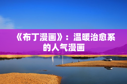 《布丁漫画》：温暖治愈系的人气漫画