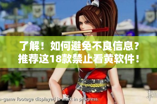 了解！如何避免不良信息？推荐这18款禁止看黄软件！