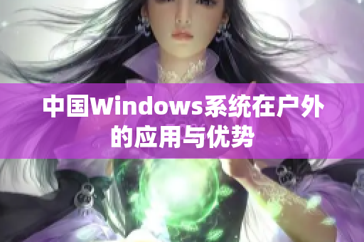 中国Windows系统在户外的应用与优势