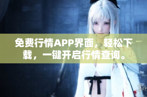 免费行情APP界面，轻松下载，一键开启行情查询。