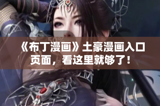 《布丁漫画》土豪漫画入口页面，看这里就够了！