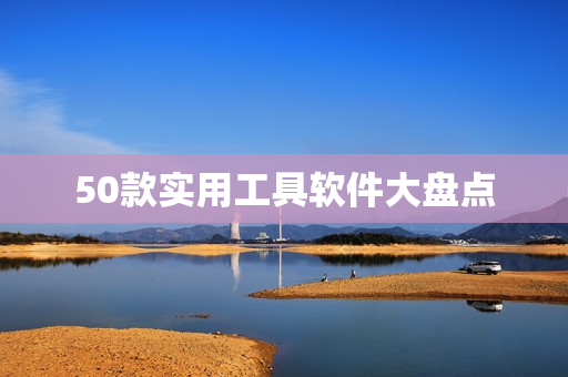 50款实用工具软件大盘点