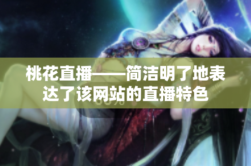 桃花直播——简洁明了地表达了该网站的直播特色