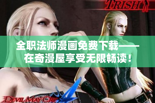 全职法师漫画免费下载——在奇漫屋享受无限畅读！